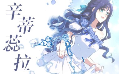 辛蒂蕊拉吉他谱_顾星海(柯萝娜)_G调弹唱六线谱_高清图片谱