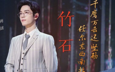 竹石吉他谱_肖战_G调原版弹唱六线谱_高清图片谱