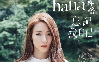 忘记我自己吉他谱_菊梓乔_C调弹唱六线谱_高清图片谱