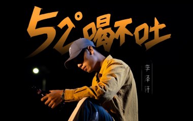 52度喝不吐吉他谱_李泽轩_G调原版弹唱六线谱_高清图片谱