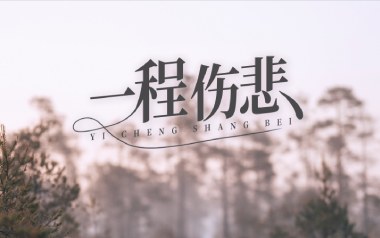 一程伤悲吉他谱_常超凡_C调原版弹唱六线谱_高清图片谱