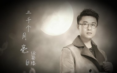 三千个月亮吉他谱_徐誉滕_C调原版弹唱六线谱_高清图片谱