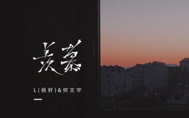 羡慕吉他谱_L桃籽/何文宇_C调弹唱六线谱_高清图片谱