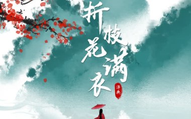 折枝花满衣吉他谱_泽典_G调原版弹唱六线谱_高清图片谱