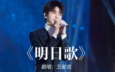 明日歌吉他谱_王俊凯_C调原版弹唱六线谱_高清图片谱