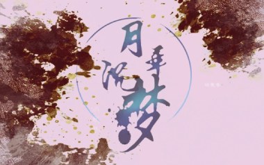 月华沉梦吉他谱_慕寒_C调原版弹唱六线谱_高清图片谱