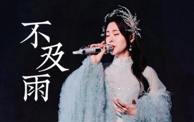 不及雨吉他谱_张碧晨_D调原版弹唱六线谱_高清图片谱