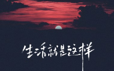 生活就这样吉他谱_刘俊男_C调原版弹唱六线谱_高清图片谱