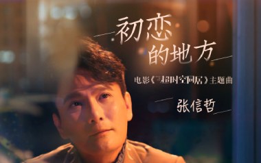初恋的地方吉他谱_张信哲_G调原版弹唱六线谱_高清图片谱