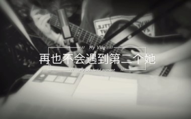 再也不会遇见第二个她吉他谱_李哈哈_C调原版弹唱六线谱