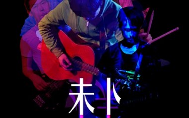 生下来活下去吉他谱_未卜乐队_C调弹唱六线谱_高清图片谱