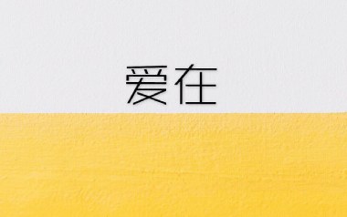 爱在吉他谱_杨梓霖_G调原版弹唱六线谱_高清图片谱