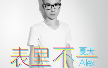 表里不一吉他谱_夏天Alex_C调原版弹唱六线谱_高清图片谱