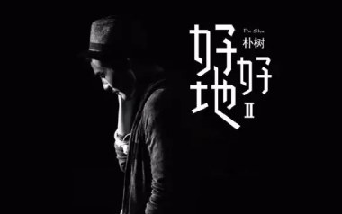 好好地吉他谱_朴树_C调扫弦版弹唱六线谱_高清图片谱