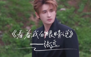 看着我的眼睛说吉他谱_张远_G调简单版弹唱谱_高清六线谱