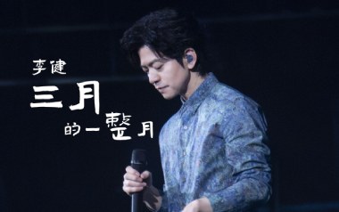 三月的一整月吉他谱_李健_F调原版弹唱六线谱_高清图片谱