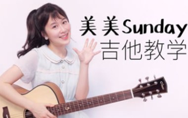 美美Sunday吉他谱_沈佳润NINA_C调拍弦版弹唱谱_高清六线谱
