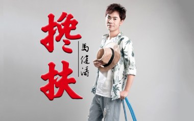 搀扶吉他谱_马健涛_G调原版弹唱六线谱_高清图片谱