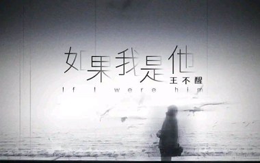 如果我是他吉他谱_王不醒_G调原版弹唱六线谱_高清图片谱
