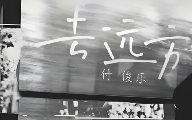 去远方吉他谱_付俊乐_C调原版弹唱六线谱_高清图片谱
