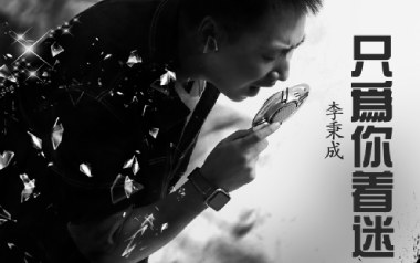 只为你着迷吉他谱_李秉成_G调扫弦版弹唱六线谱_高清图片谱