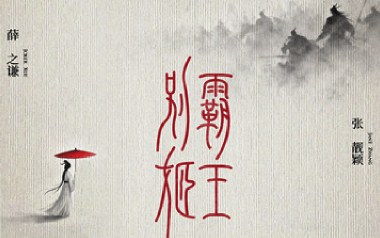 霸王别姬吉他谱_薛之谦/程小鑫_C调弹唱六线谱_高清图片谱