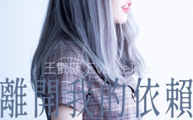 离开我的依赖吉他谱_王艳薇_C调原版弹唱六线谱_高清图片谱
