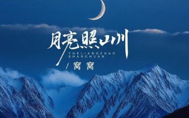 月亮照山川吉他谱_窝窝_G调原版弹唱六线谱_高清图片谱