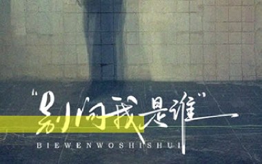 别问我是谁吉他谱_王馨平_C调简单版弹唱六线谱_高清图片谱