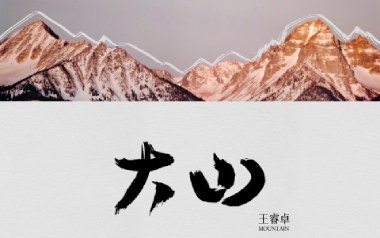 大山吉他谱_王睿卓_C调原版弹唱六线谱_高清图片谱