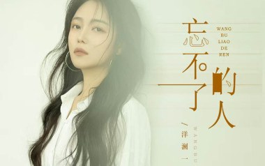 忘不了的人吉他谱_洋澜一_G调原版弹唱六线谱_高清图片谱