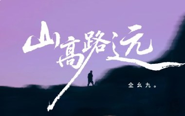 山高路远吉他谱_全幺九_G调扫弦版弹唱六线谱_高清图片谱