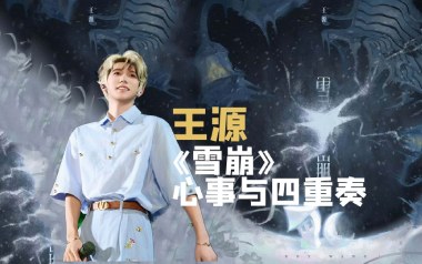 雪崩吉他谱_王源_C调原版弹唱六线谱_高清图片谱