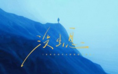 没出息吉他谱(加长版)_王世坚/王搏_C调弹唱谱_高清六线谱