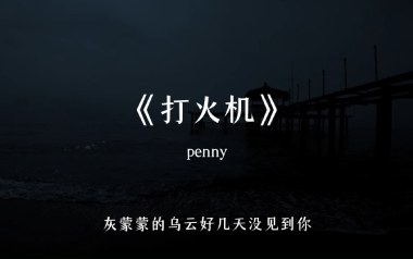 打火机吉他谱_Penny_G调拍弦版弹唱六线谱_高清图片谱