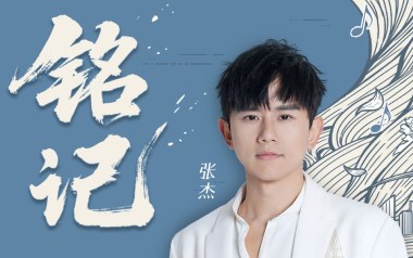 铭记吉他谱_张杰_G调原版弹唱六线谱_高清图片谱