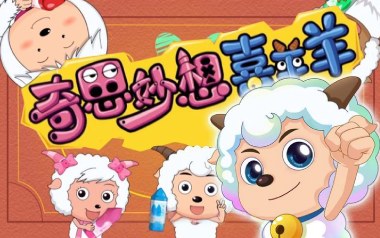 奇思妙想喜羊羊吉他谱_喜羊羊童声合唱团_D调原版弹唱六线谱