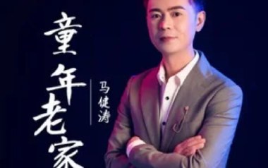 童年老家吉他谱_马健涛_G调原版弹唱六线谱_高清图片谱