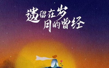 遗留在岁月的曾经吉他谱_曲木老表_C调原版弹唱谱_高清六线谱