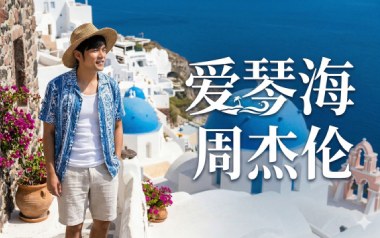 爱琴海吉他谱_周杰伦_A调原版弹唱六线谱_高清图片谱