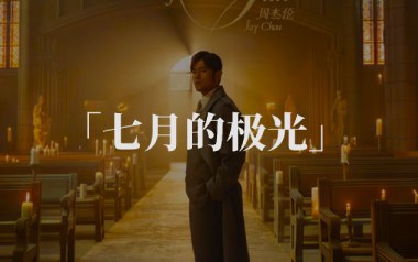 七月的极光吉他谱_周杰伦_G调原版弹唱六线谱_高清图片谱