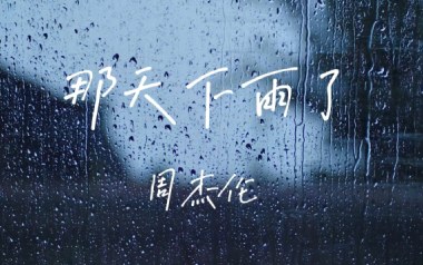 那天下雨了吉他谱_周杰伦_C调原版弹唱六线谱_高清图片谱